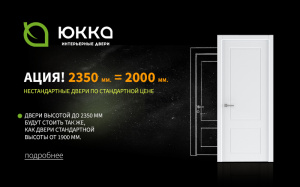 Двери ЮККА 2350 = 2000 Нестандартные размеры по цене стандартных